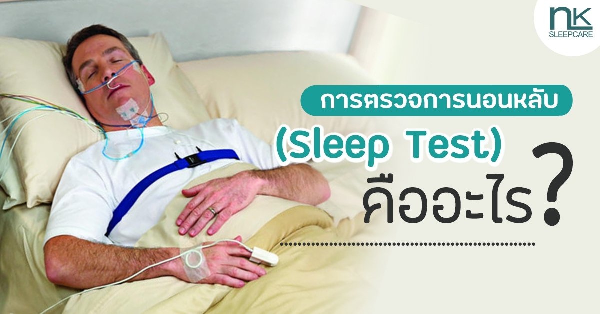 What Is Sleep Test 